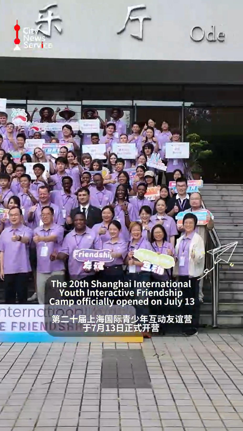 The 20th Shanghai International Youth Interactive Friendship Camp kicked off on July 13