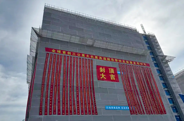 Shanghai Finishes Second-Gen, High-Temperature Superconducting Tape Base Building